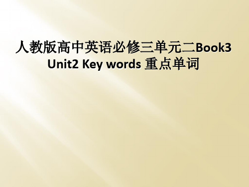 人教版高中英语必修三单元二Book3 Unit2 Key words 重点单词