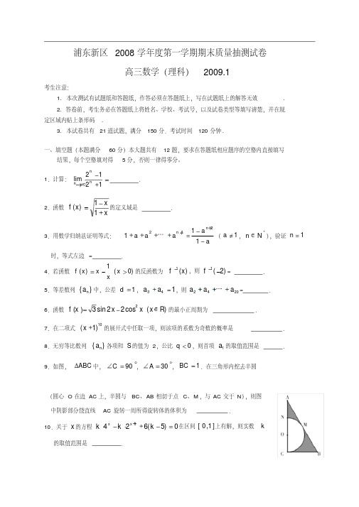 上海市浦东新区2008学年度第一学期期末质量抽测试卷高三数学理科