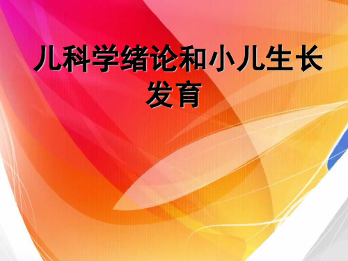儿科学绪论和小儿生长发育PPT