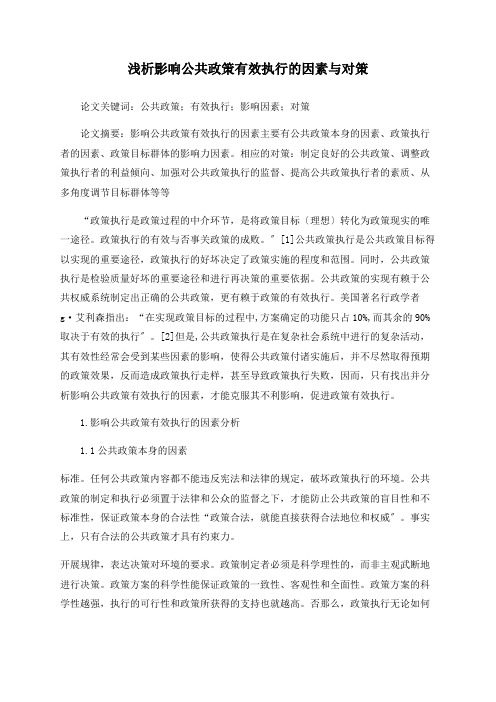 浅析影响公共政策有效执行的因素与对策