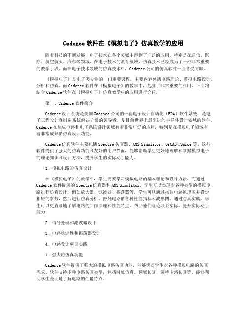 Cadence软件在《模拟电子》仿真教学的应用