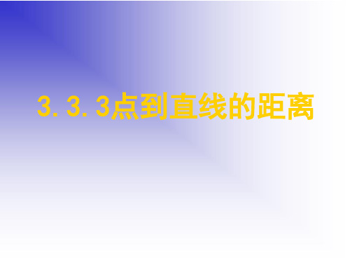 河北省涞水波峰中学人教A版高一数学必修二课件：333-334点到直线的距离(共31张PPT)