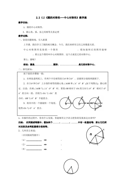 2_2(1)《圆的对称性---中心对称性》教学案