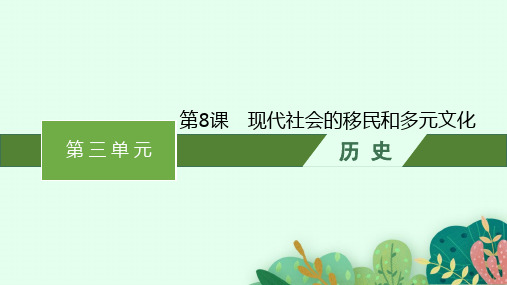 人教版高中历史选择性必修3文化交流与传播精品课件 第三单元 第8课 现代社会的移民和多元文化