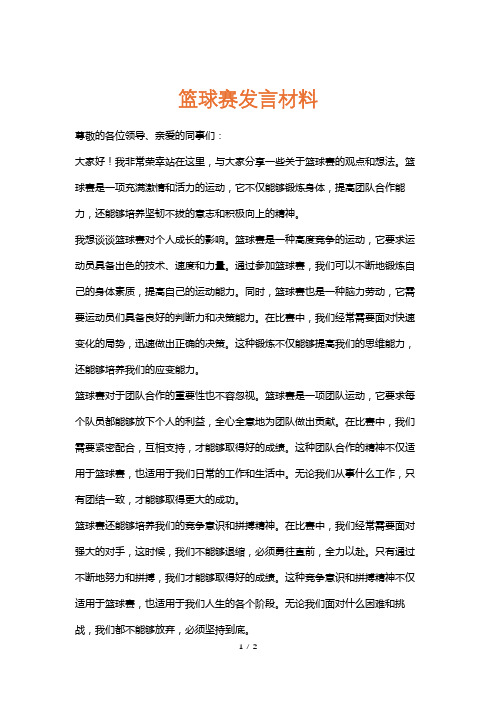 篮球赛发言材料