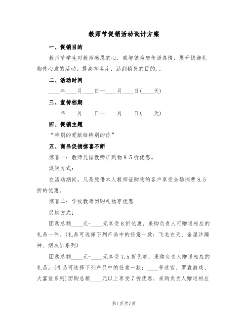 教师节促销活动设计方案(4篇)