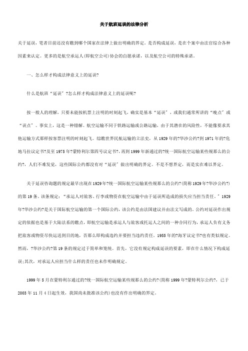 关于航班延误的法律分析