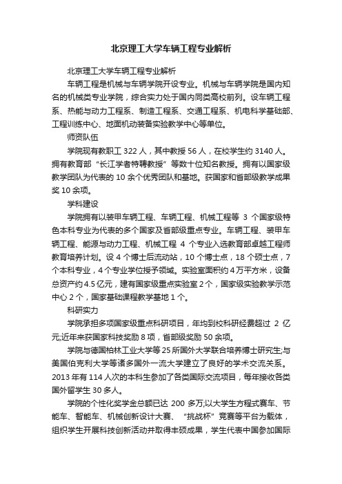 北京理工大学车辆工程专业解析