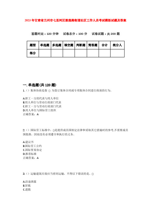 2023年甘肃省兰州市七里河区敦煌路街道社区工作人员考试模拟试题及答案