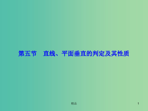 高考数学大一轮复习 第七章 第5节 直线、平面垂直的判定及其性质课件