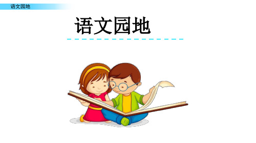 人教部编版四年级语文上册《第四单元语文园地》ppt课件