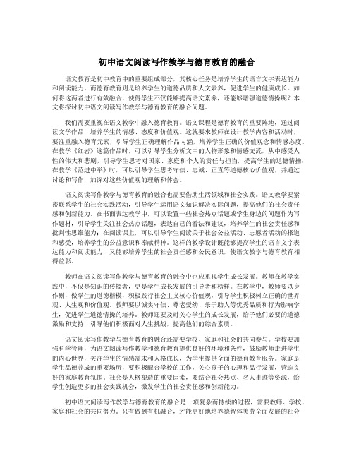 初中语文阅读写作教学与德育教育的融合