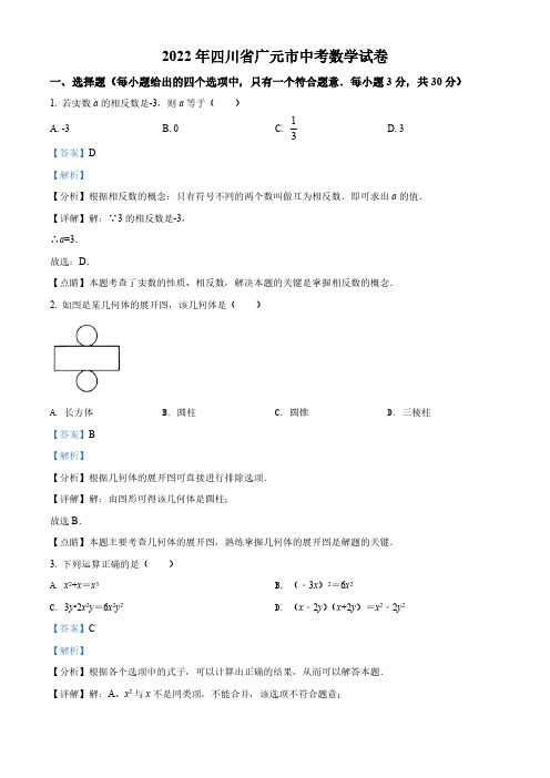 2022年四川省广元市中考数学真题(解析版)