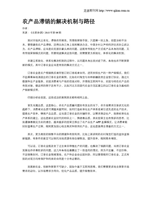 农产品滞销的解决机制与路径