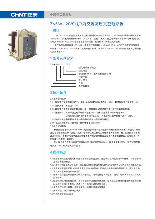 ZN63A-12(VS1)户内高压交流真空断路器