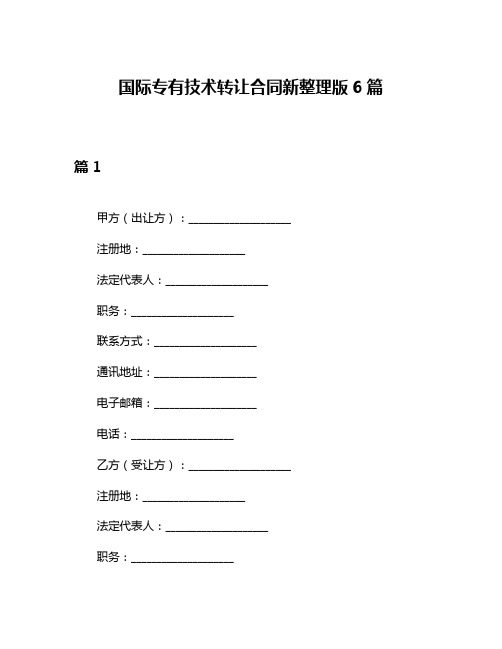 国际专有技术转让合同新整理版6篇