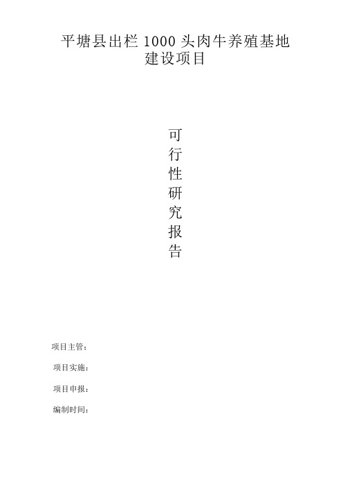 平塘县出栏1000头肉牛养殖基地建设项目可行性研究报告