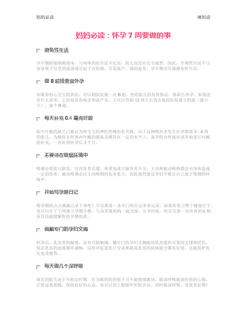 妈妈必读:怀孕7周要做的事