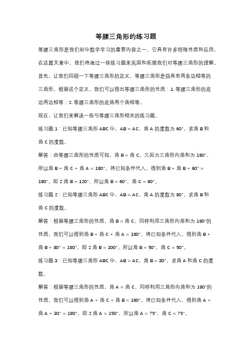 等腰三角形的练习题