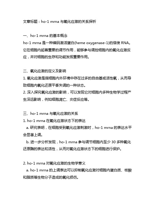 ho-1 mrna 和氧化应激的关系