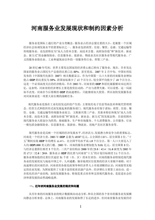 河南服务业发展现状和制约因素分析