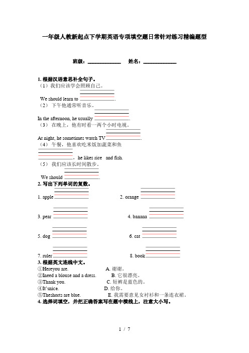 一年级人教新起点下学期英语专项填空题日常针对练习精编题型