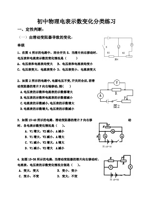 初中物理电表示数变化分类练习