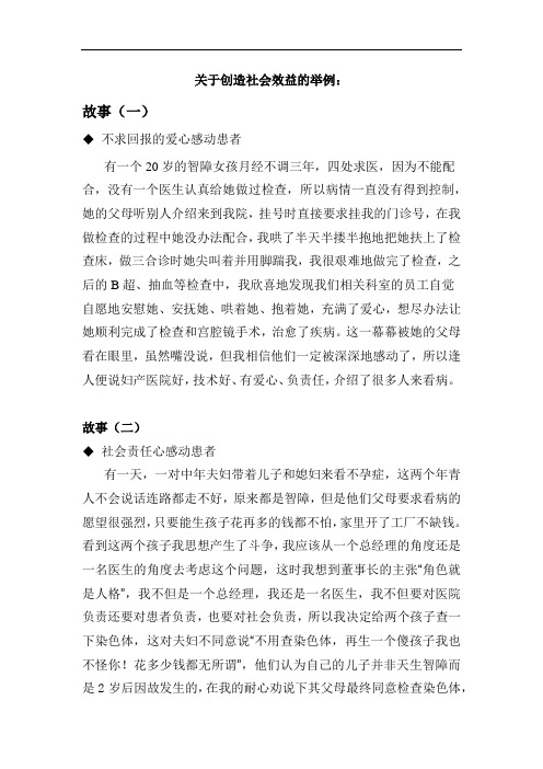 关于创造社会效益的举例