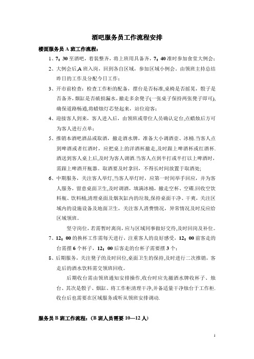 酒吧服务员工作流程安排