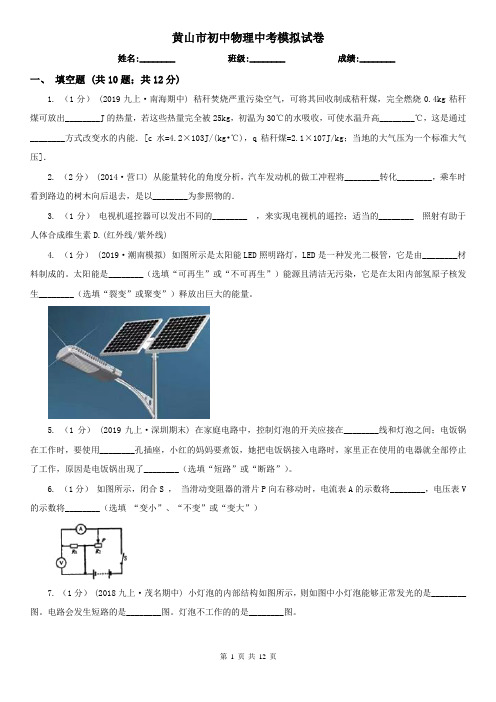 黄山市初中物理中考模拟试卷