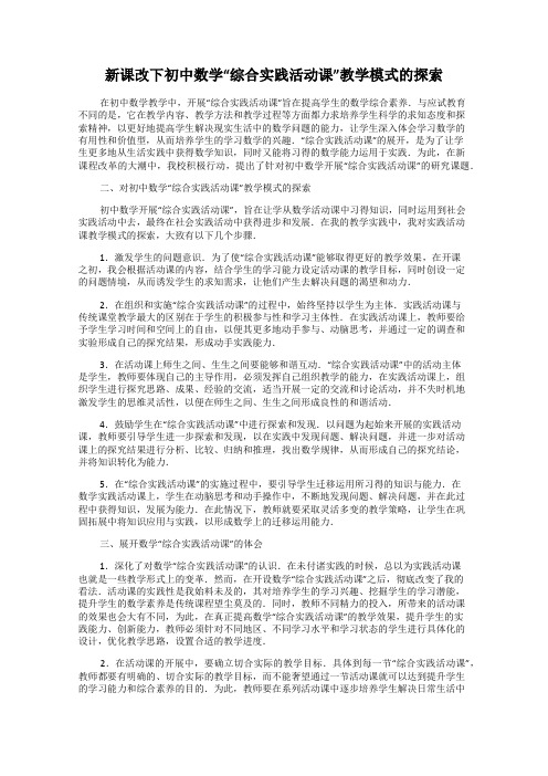 新课改下初中数学“综合实践活动课”教学模式的探索