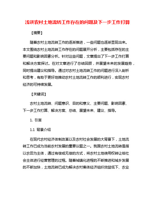 浅谈农村土地流转工作存在的问题及下一步工作打算