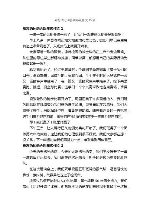 难忘的运动会四年级作文15篇