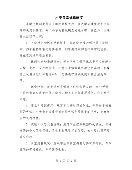 小学各室规章制度