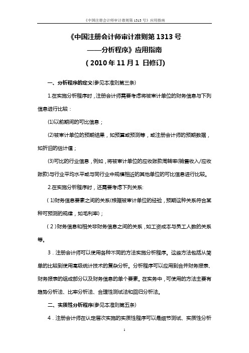 《中国注册会计师审计准则第1313号——分析程序》应用指南