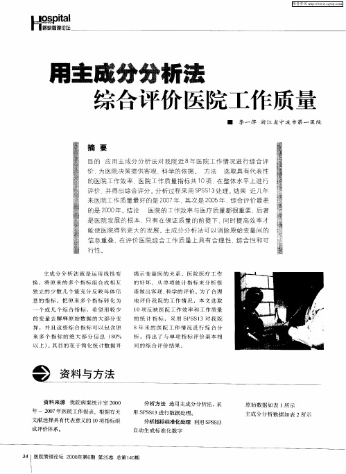 用主成分分析法综合评价医院工作质量