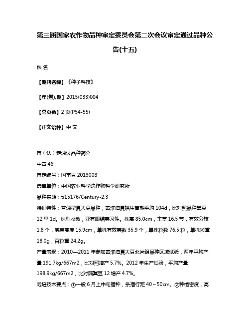 第三届国家农作物品种审定委员会第二次会议审定通过品种公告(十五)