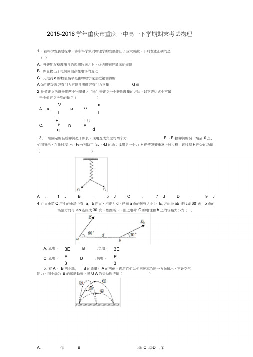2015-2016学年重庆市重庆一中高一下学期期末考试物理(解析版)