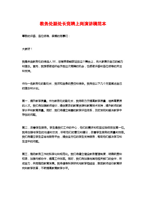 教务处副处长竞聘上岗演讲稿范本