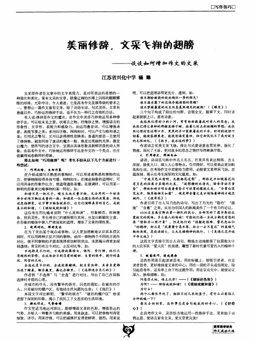 美丽修辞,文采飞翔的翅膀——谈谈如何增加作文的文采