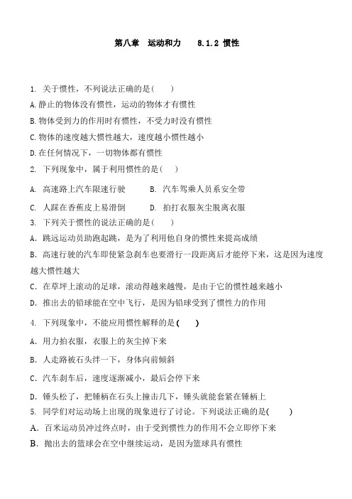 人教版物理八年级下册 第八章 运动和力   8.1.2 惯性  同步课时练习题含答案