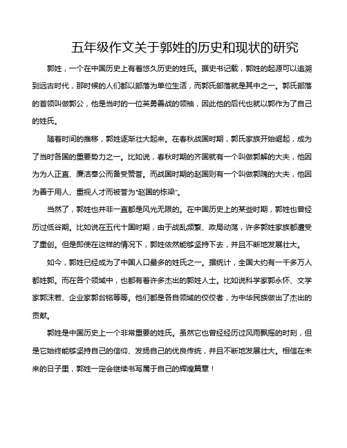 五年级作文关于郭姓的历史和现状的研究