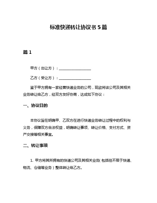 标准快递转让协议书5篇