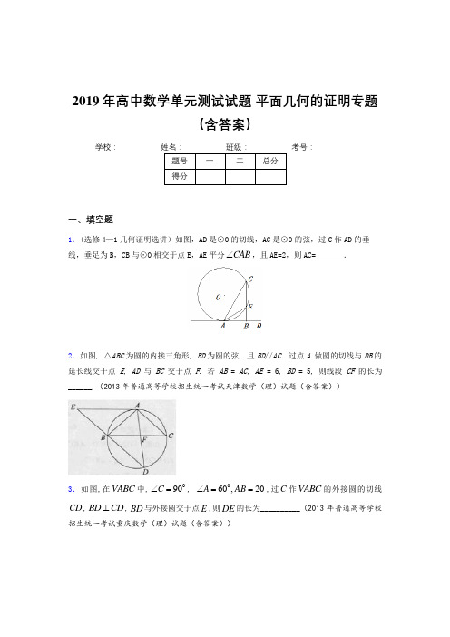 新版精编2019年高中数学单元测试《平面几何的证明》专题完整考试题库(含答案)