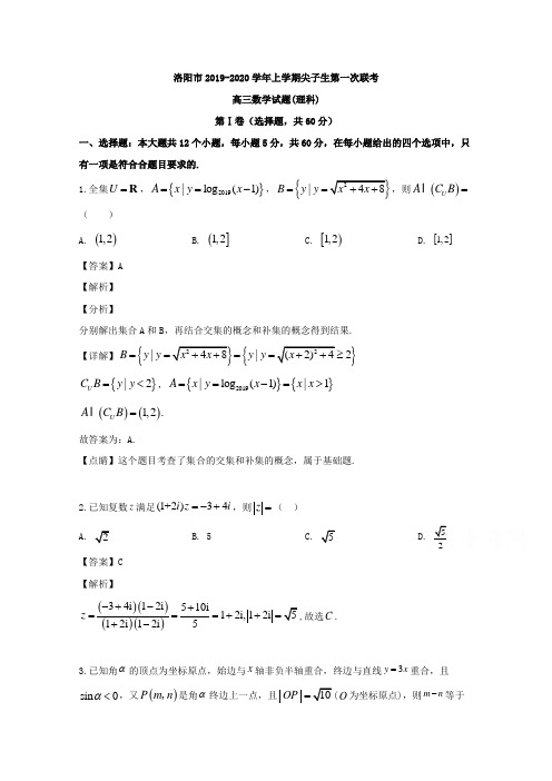 河南省洛阳市2020届高三上学期尖子生第一次联考数学(理)试题 Word版含解析