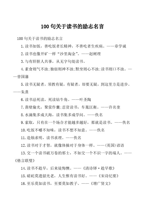 100句关于读书的励志名言