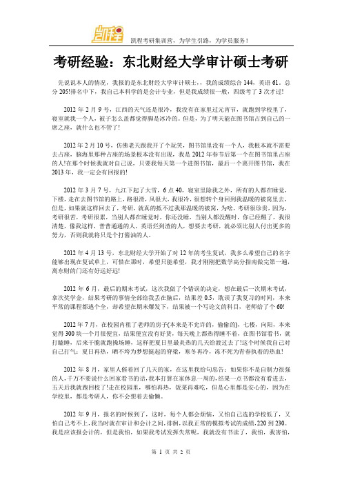 考研经验：东北财经大学审计硕士考研