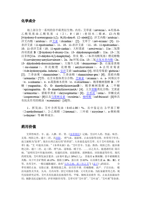艾叶的化学成分