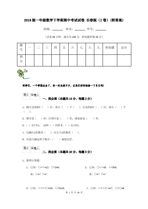 2019版一年级数学下学期期中考试试卷 长春版(I卷)(附答案)