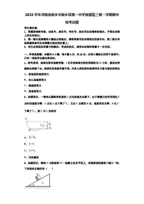 2024学年河南省新乡市新乡县第一中学物理高三第一学期期中统考试题含解析